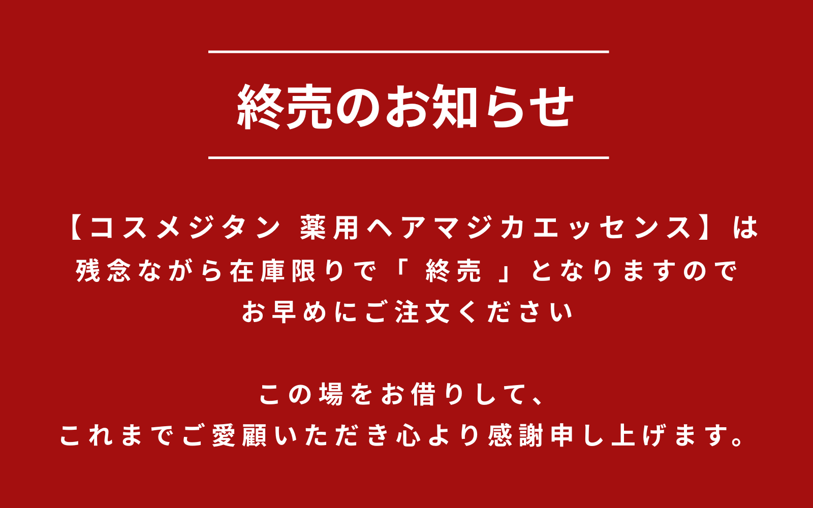 薬用育毛剤ヘアマジカエッセンス