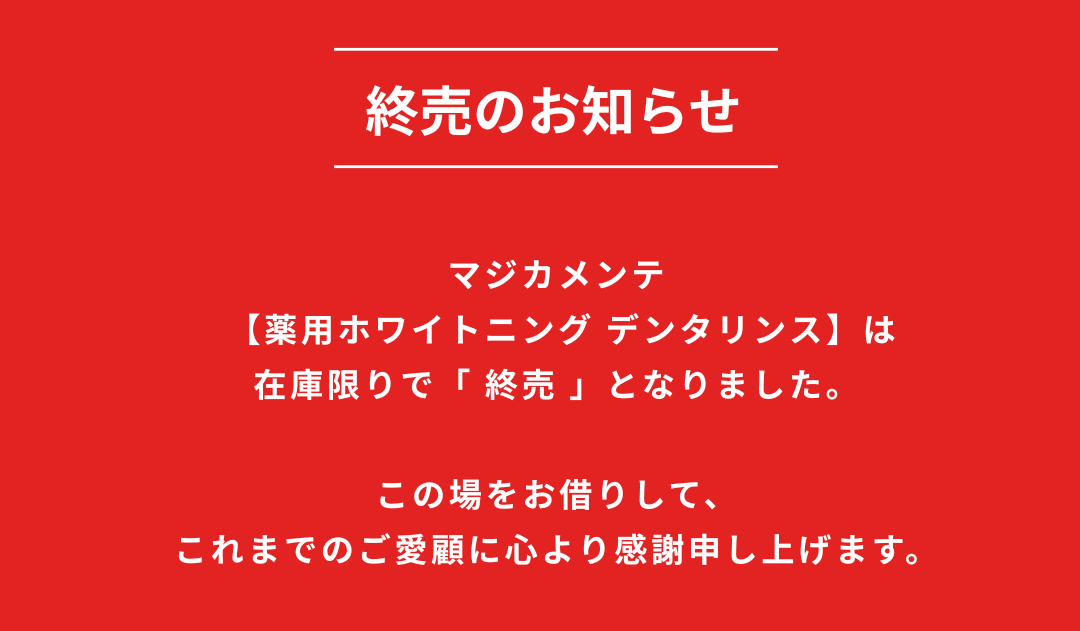 薬用ホワイトニング　デンタリンス