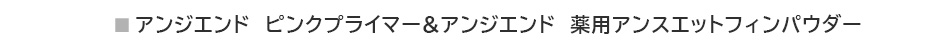 アンジエンド　ステージパウダー