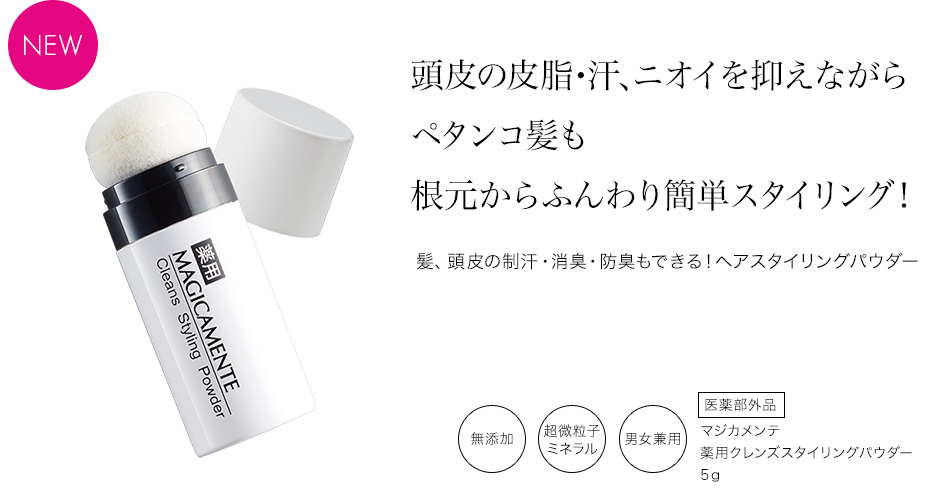 薬用クレンズスタイリングパウダー 通販コスメ 簡単キレイ コスメジタン スタインズ公式サイト Cosmejitan