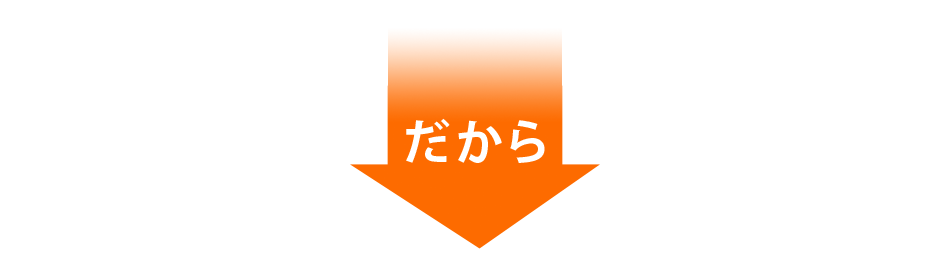 だから