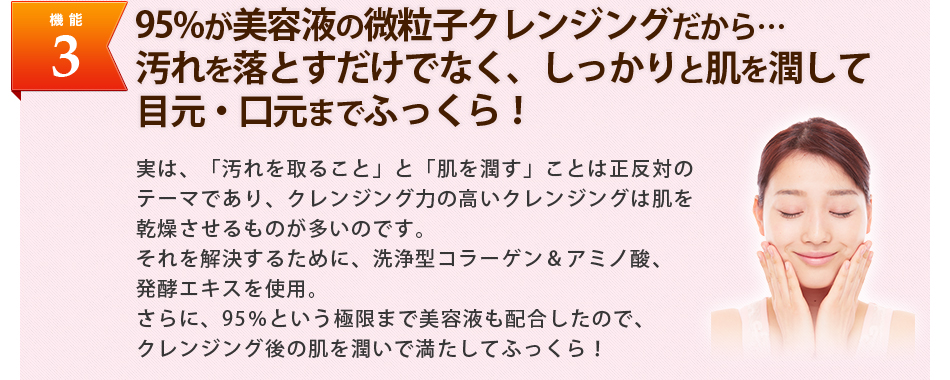機能2 汚れを落とすだけでなく、しっかりと肌を潤す!