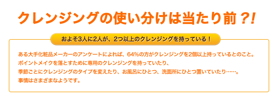 クレンジングの使い分けは当たり前!?