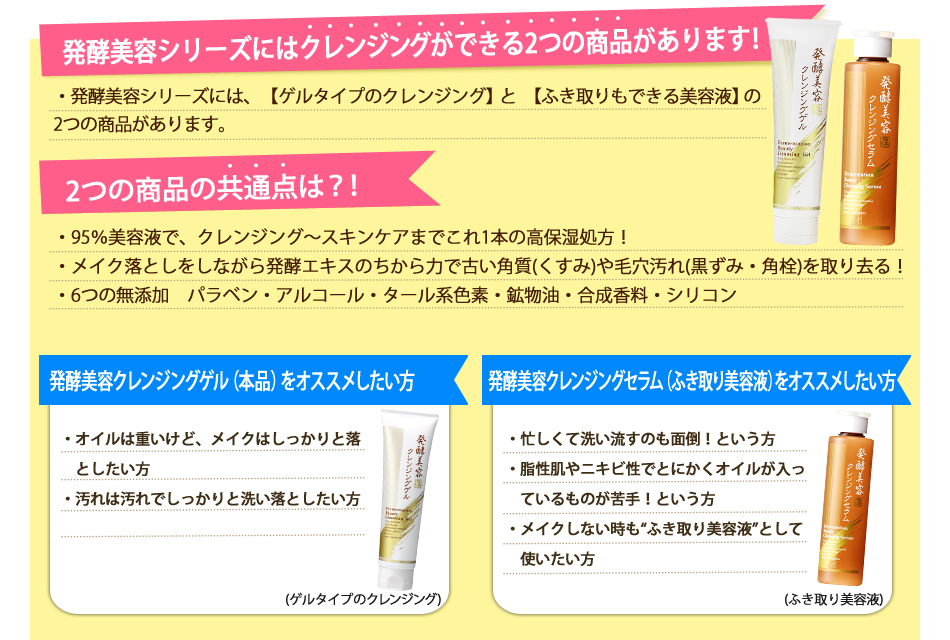 発酵美容シリーズには2種類のクレンジングがあります。
