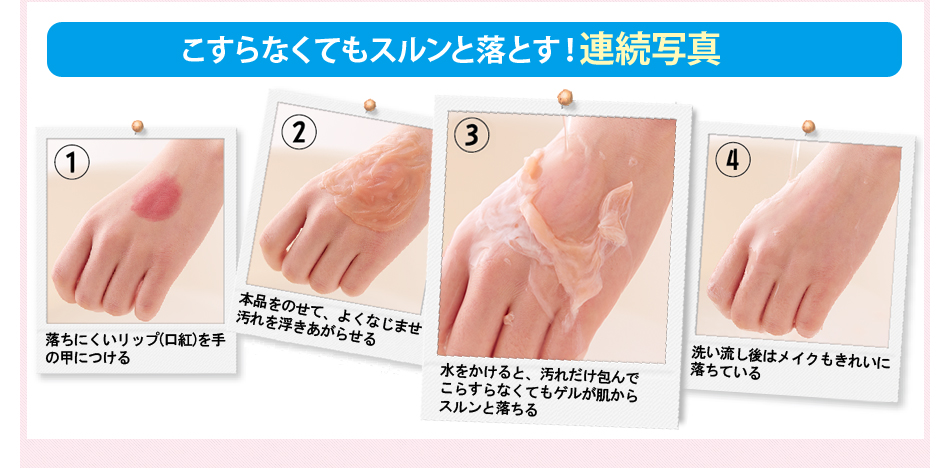 汚れを包んでこすらなくてもスルンと落とす!連続写真
