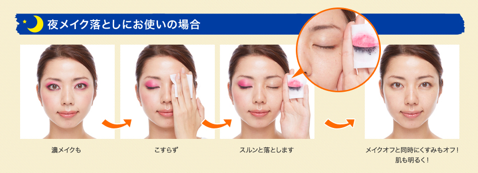 夜メイク落としにお使いの場合