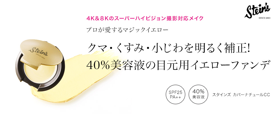 スタインズ カバーナチュールCC
