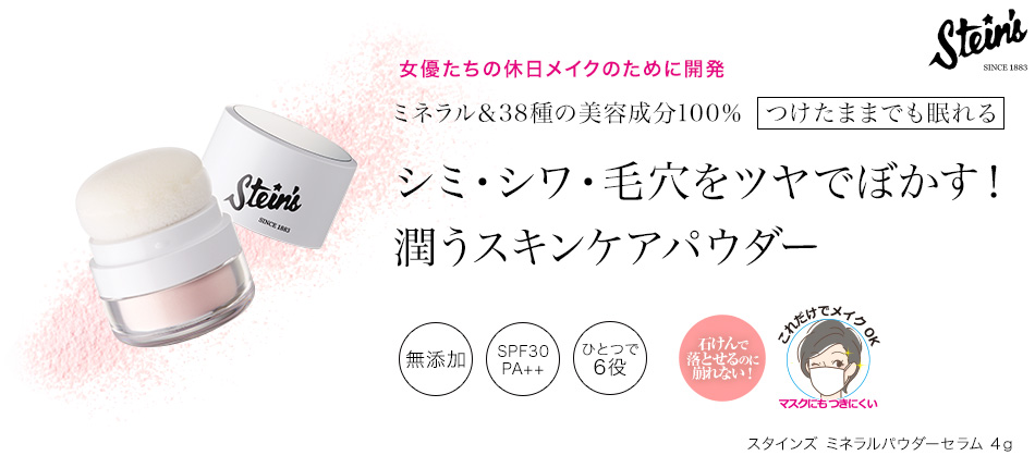 スタインズ ミネラルパウダーセラム 通販コスメ 簡単キレイ コスメジタン スタインズ公式サイト Cosmejitan