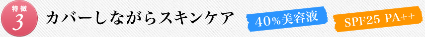 カバーしながらスキンケア