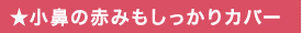 ★肌の赤みを自然にカバー