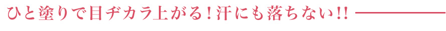 ひと塗りで目ヂカラ上がる!汗にも落ちない!!